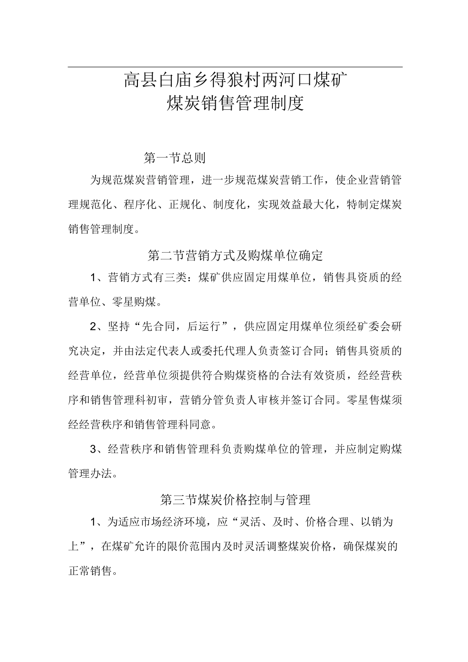 煤炭销售管理制度64982_第1页