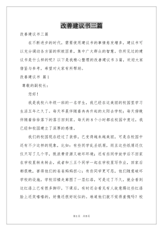 改善建议书三篇