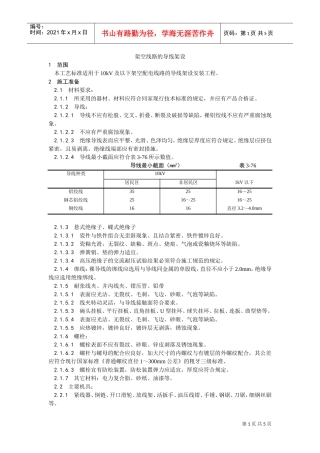 025架空线路的导线架设工艺(DOC5页)