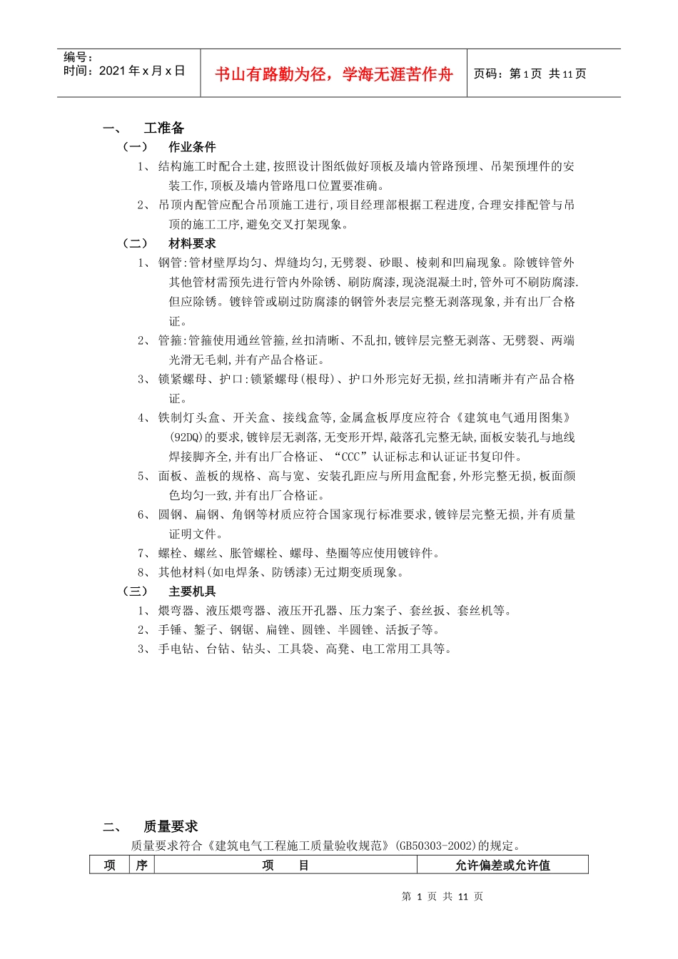 桥架及线管预埋施工工艺 (6)_第1页