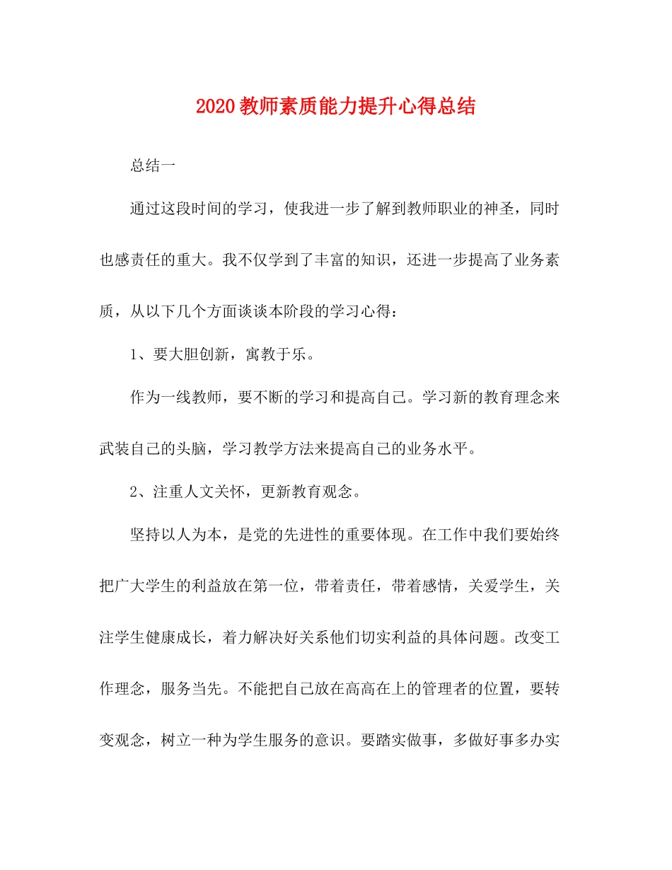 教师素质能力提升心得总结_第1页