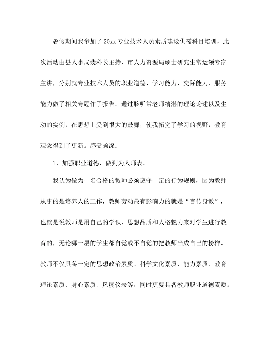 教师素质能力提升心得总结_第3页