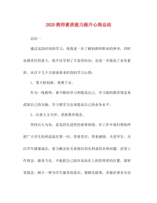 教师素质能力提升心得总结