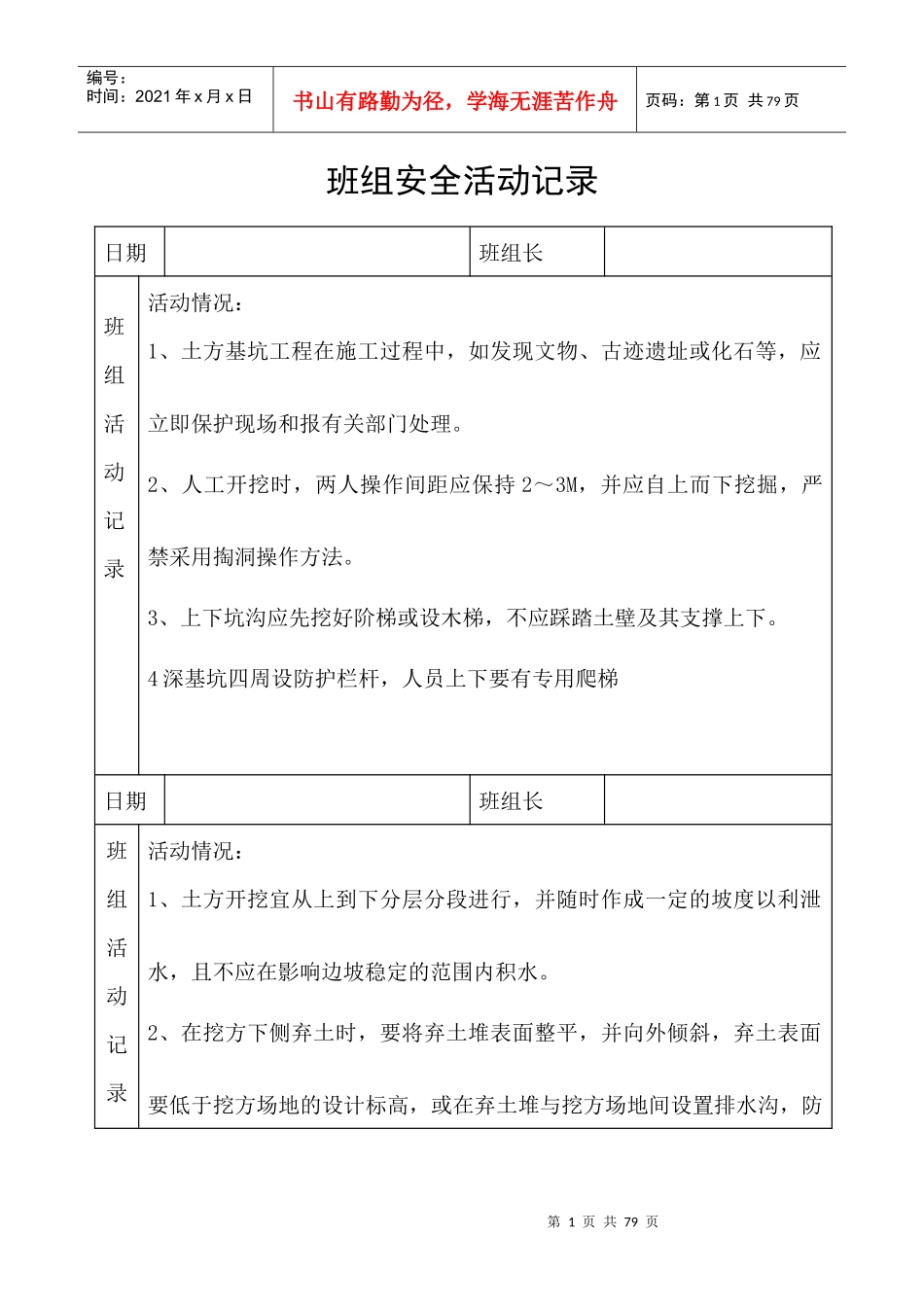 班组安全活动记录（DOC79页）_第1页