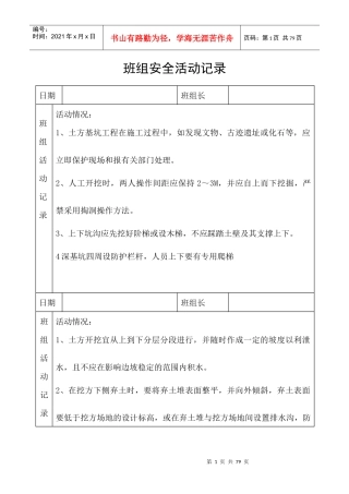 班组安全活动记录（DOC79页）