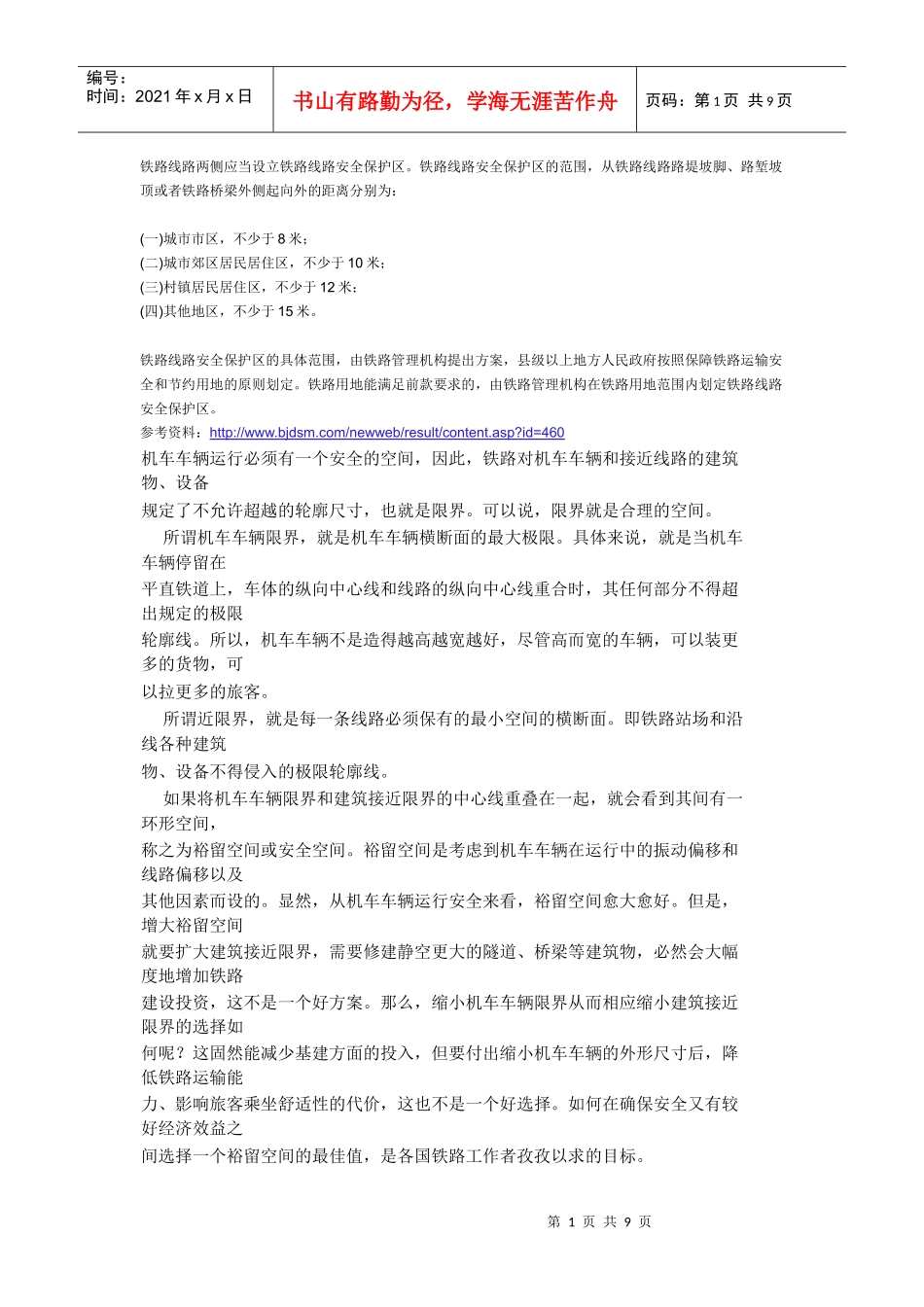 铁路线路两侧应当设立铁路线路安全保护区_第1页