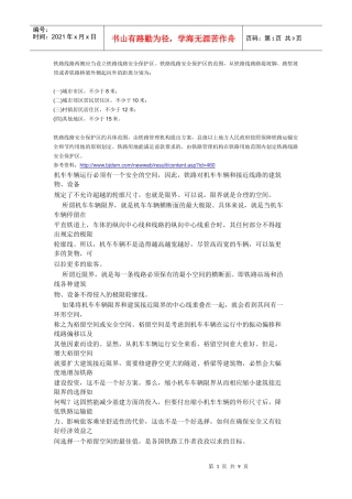 铁路线路两侧应当设立铁路线路安全保护区