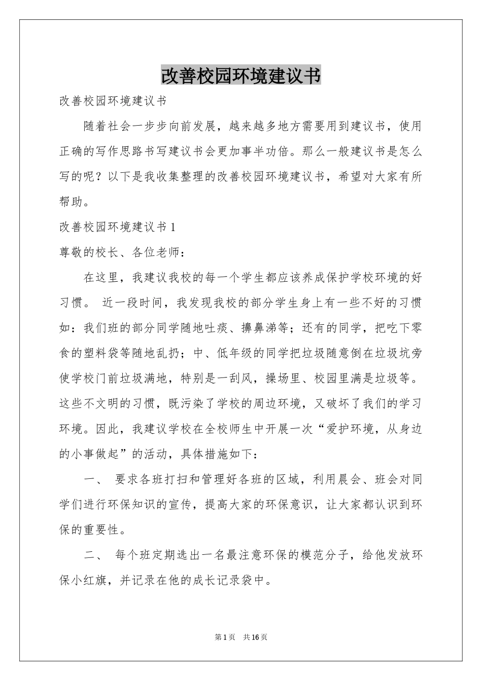 改善校园环境建议书_第1页