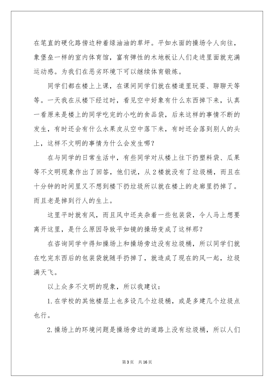 改善校园环境建议书_第3页