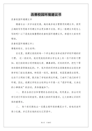 改善校园环境建议书
