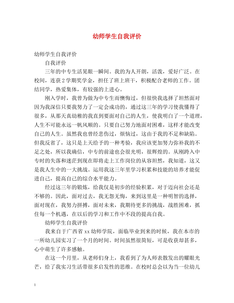幼师学生自我评价 _第1页