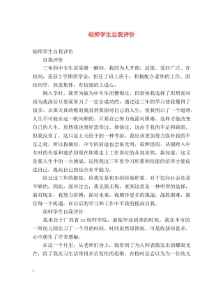 幼师学生自我评价 