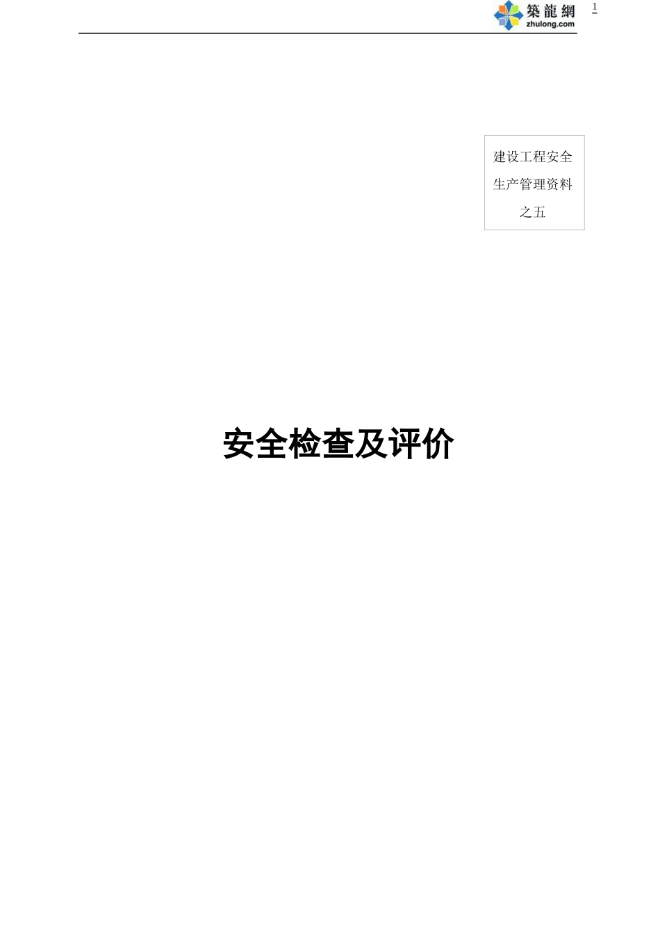 福建全套安全内业实例五√_第1页