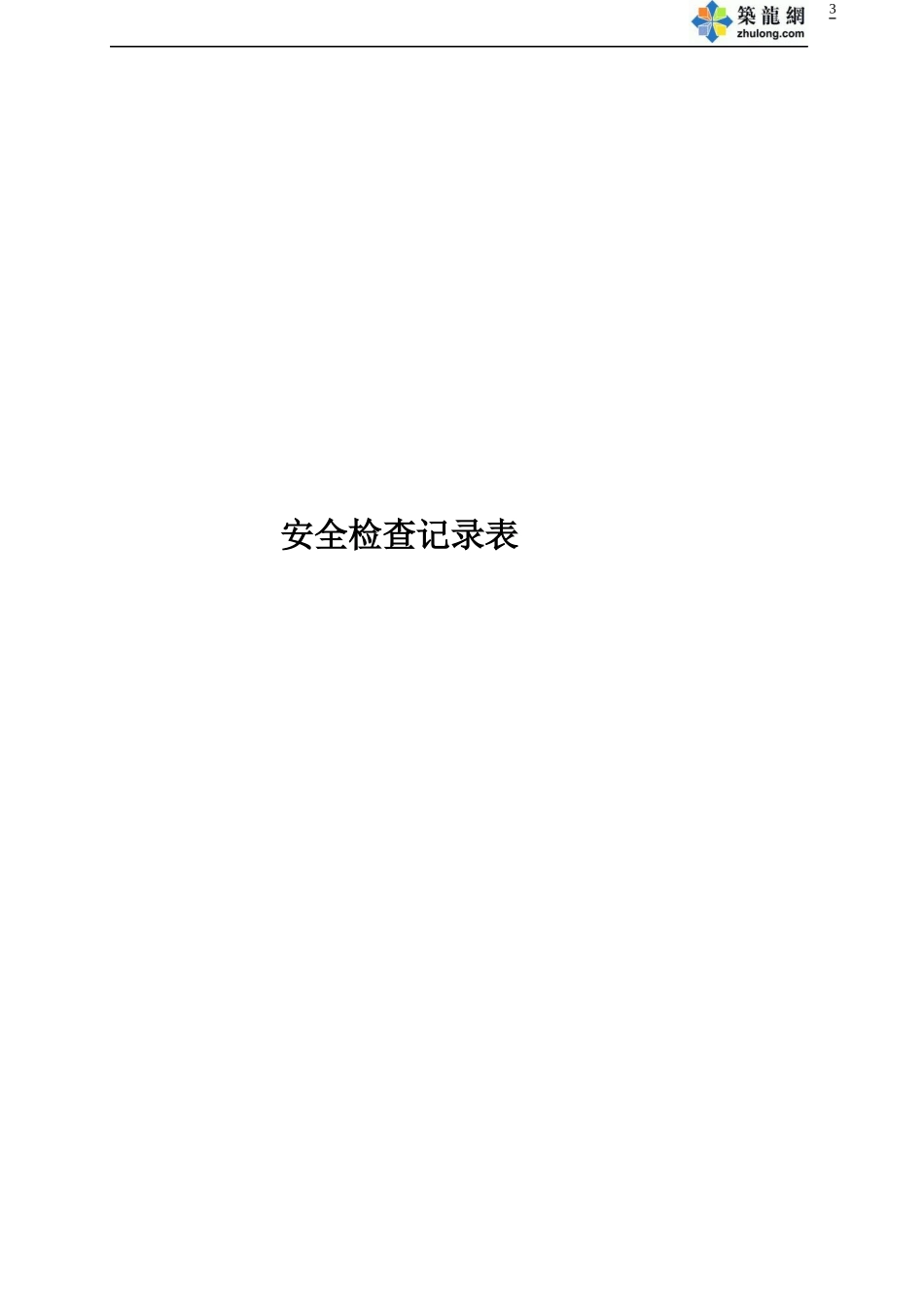 福建全套安全内业实例五√_第3页