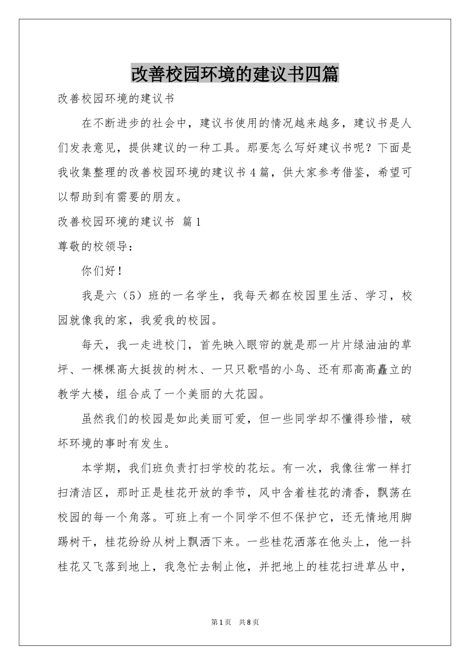 改善校园环境的建议书四篇_第1页