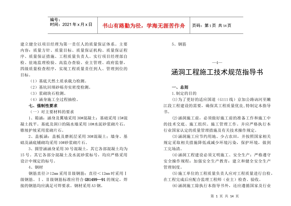 涵洞工程施工技术规范指导书doc-国道G111线齐齐哈尔_第1页