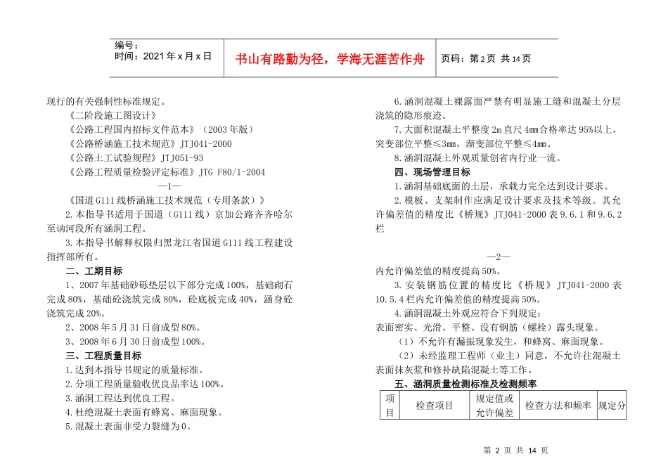 涵洞工程施工技术规范指导书doc-国道G111线齐齐哈尔_第2页