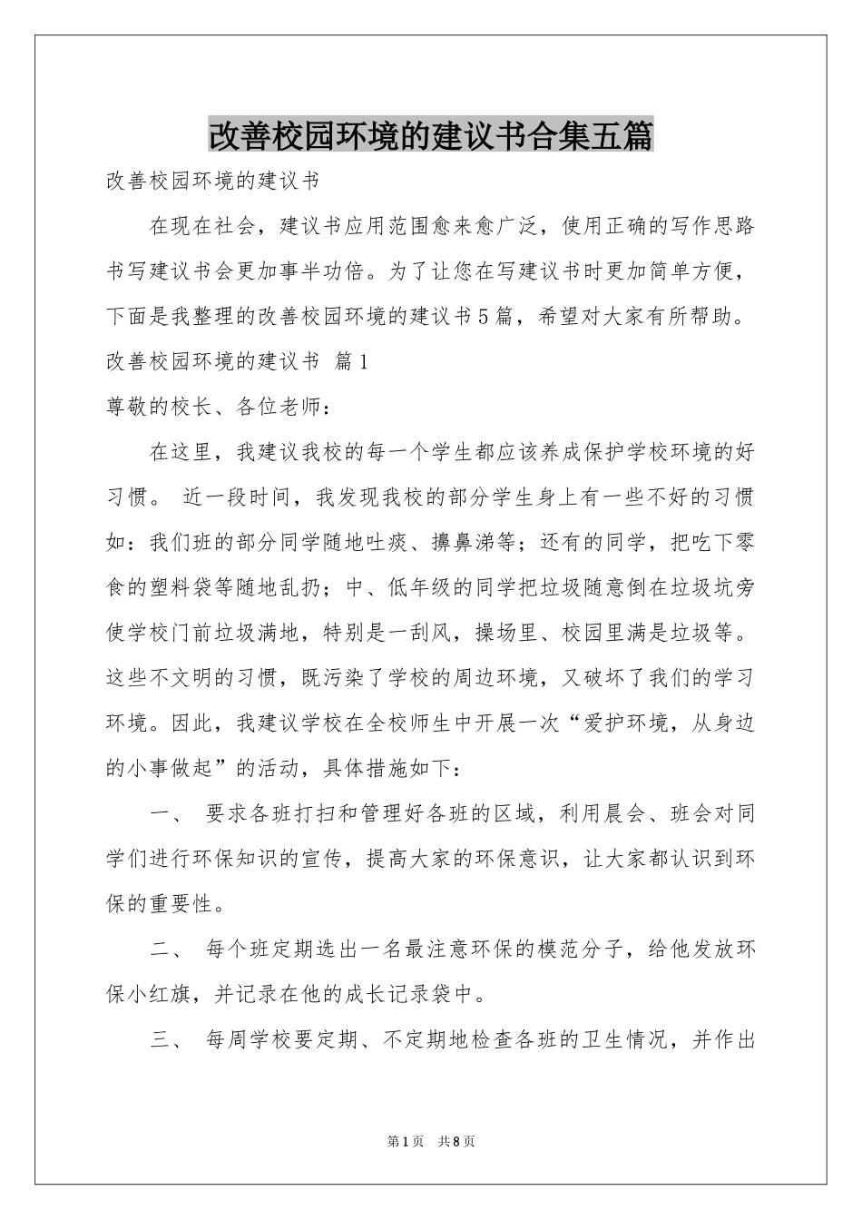 改善校园环境的建议书合集五篇_第1页