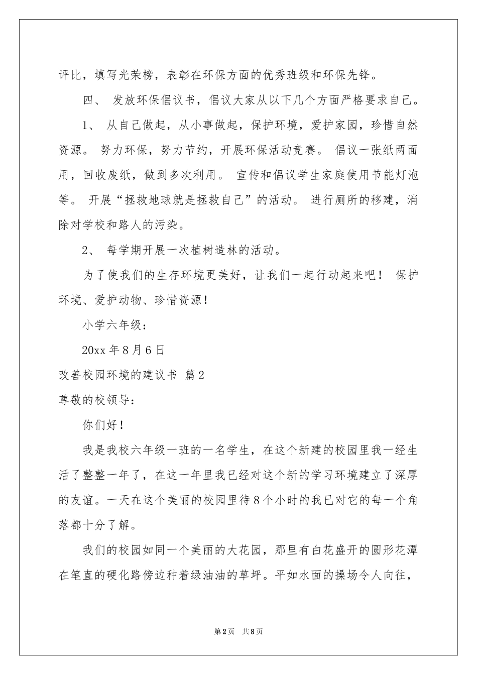 改善校园环境的建议书合集五篇_第2页