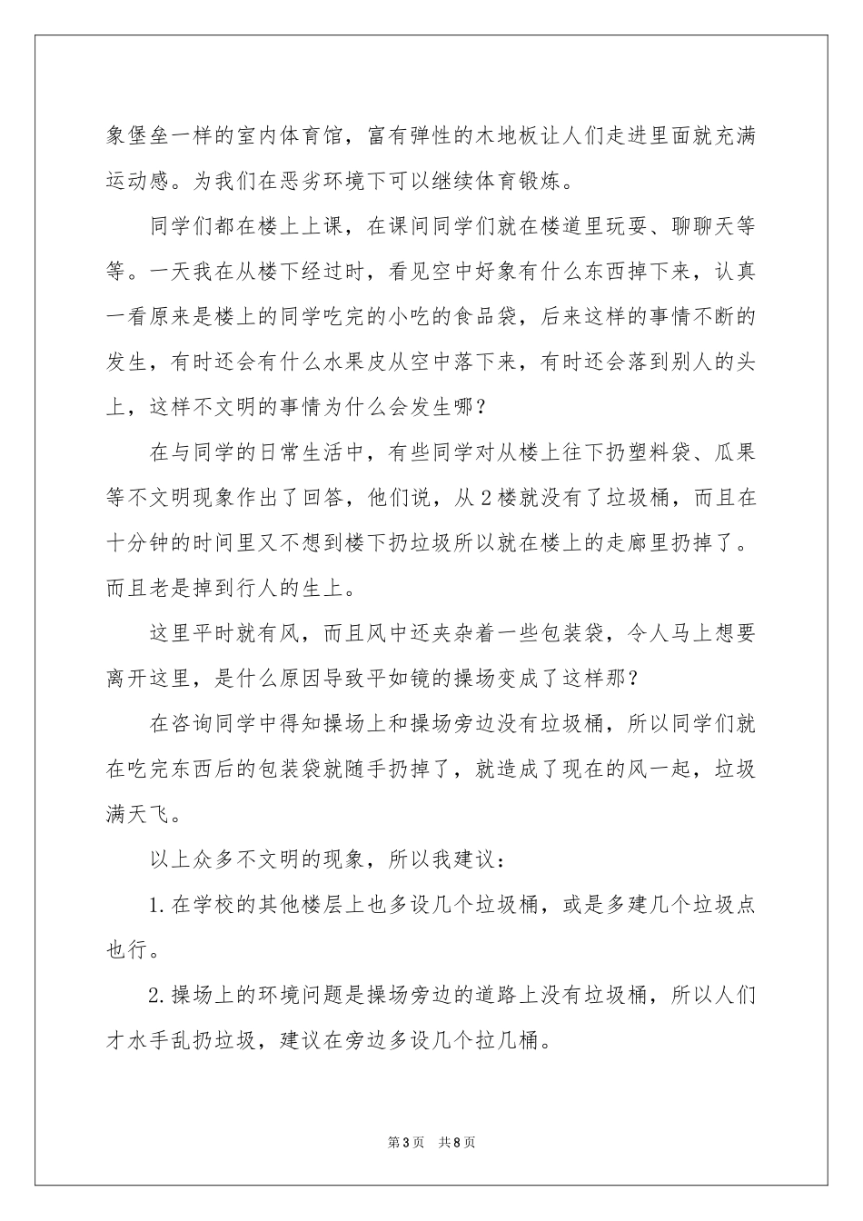 改善校园环境的建议书合集五篇_第3页