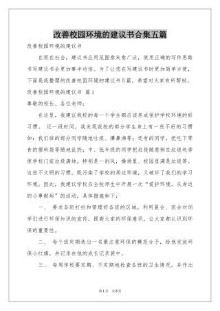 改善校园环境的建议书合集五篇