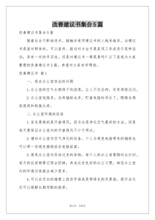 改善建议书集合5篇