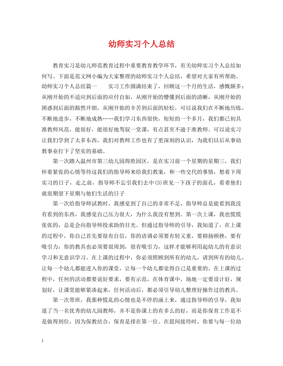 幼师实习个人总结 _第1页