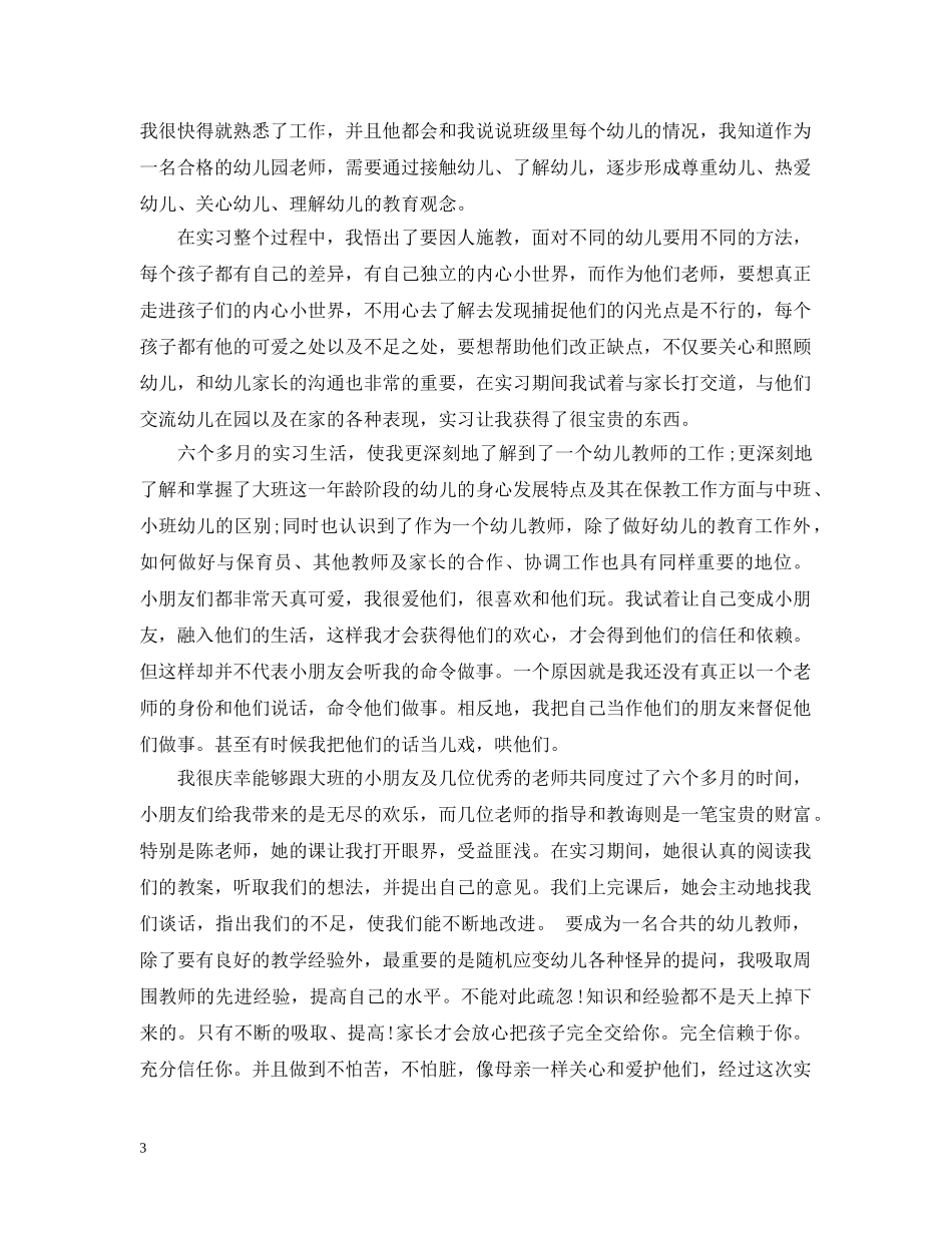 幼师实习个人总结 _第3页