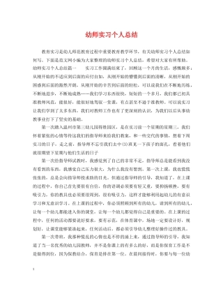 幼师实习个人总结 