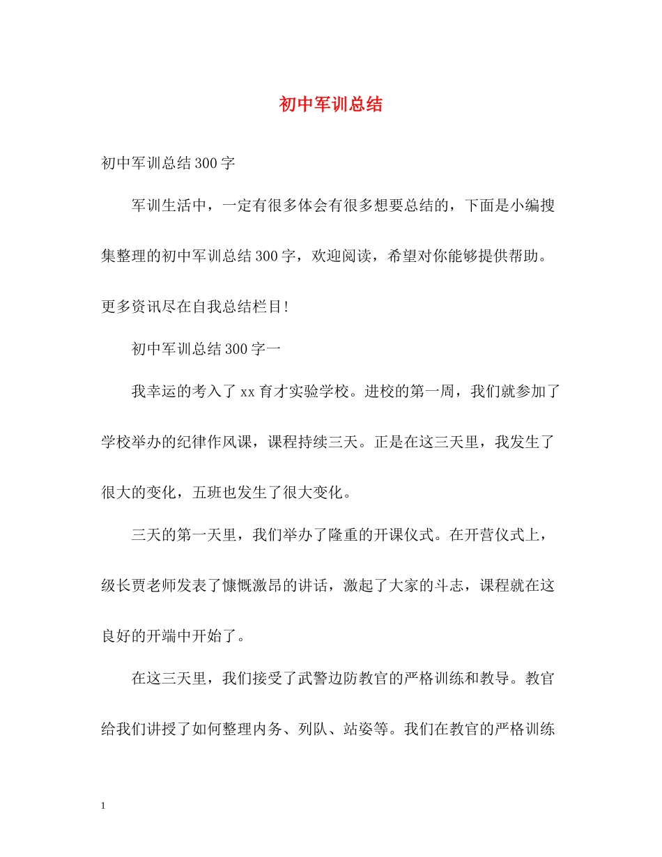 初中军训总结2_第1页