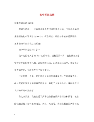 初中军训总结2