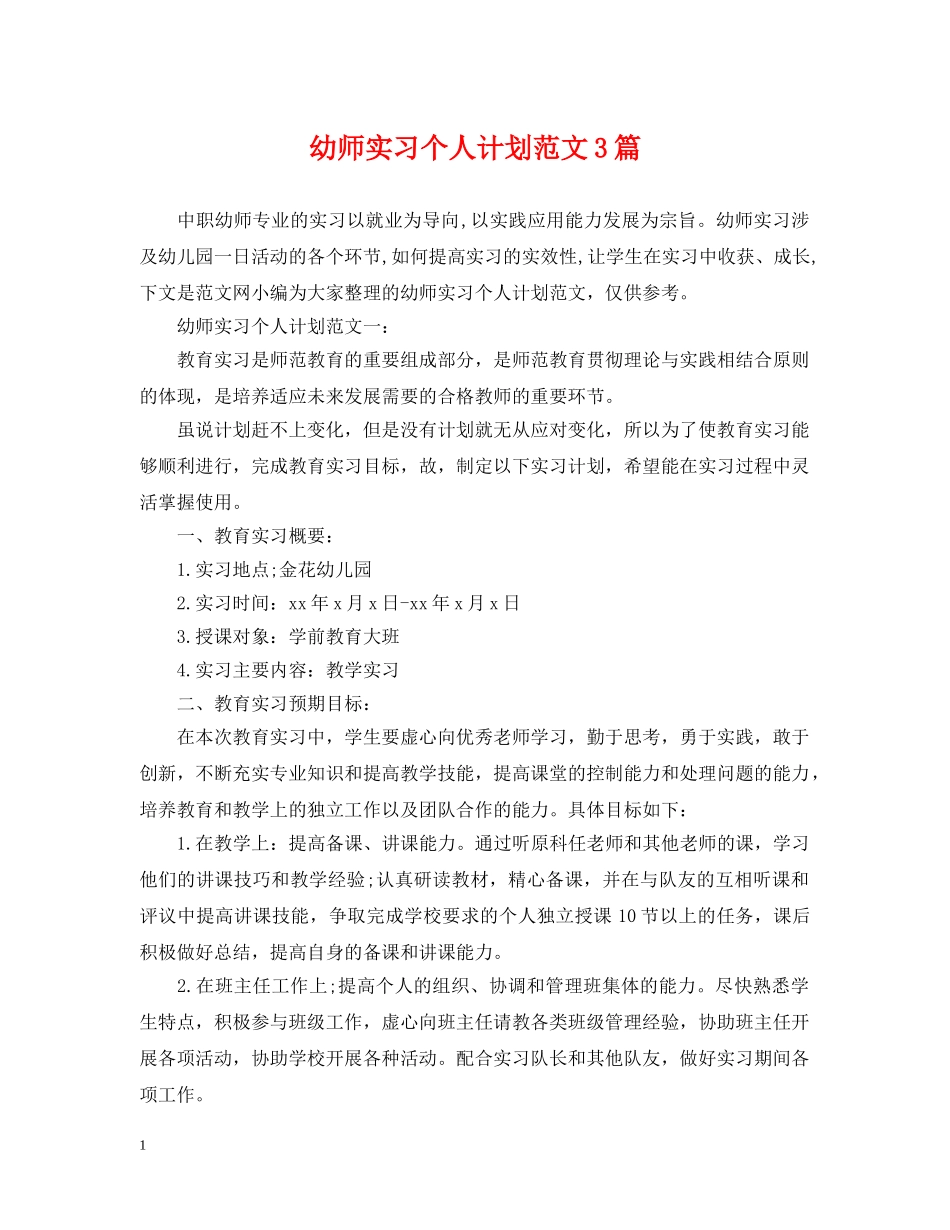 幼师实习个人计划范文3篇 _第1页