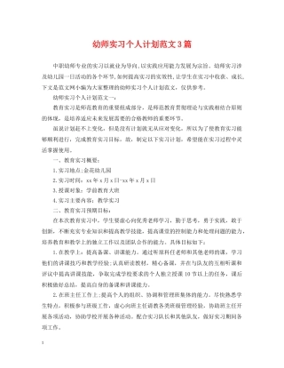 幼师实习个人计划范文3篇 