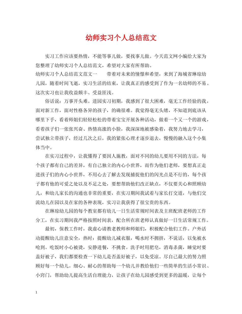 幼师实习个人总结范文 _第1页