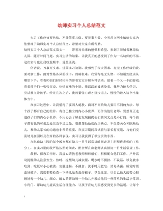 幼师实习个人总结范文 