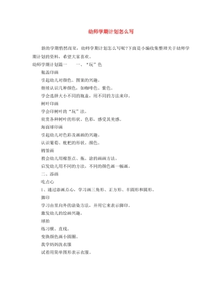 幼师学期计划怎么写 