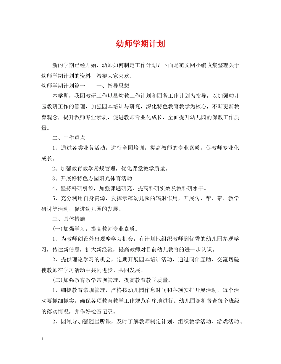 幼师学期计划 _第1页