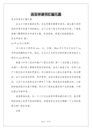 改名申请书汇编九篇
