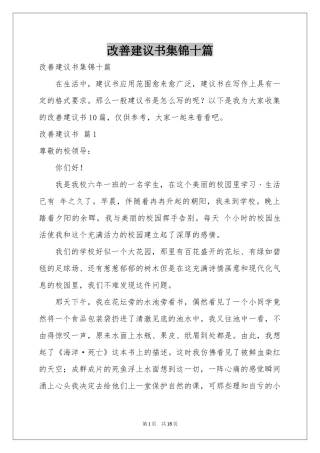 改善建议书集锦十篇