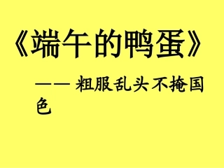 库尔勒市二中王彩云《端午的鸭蛋》课件