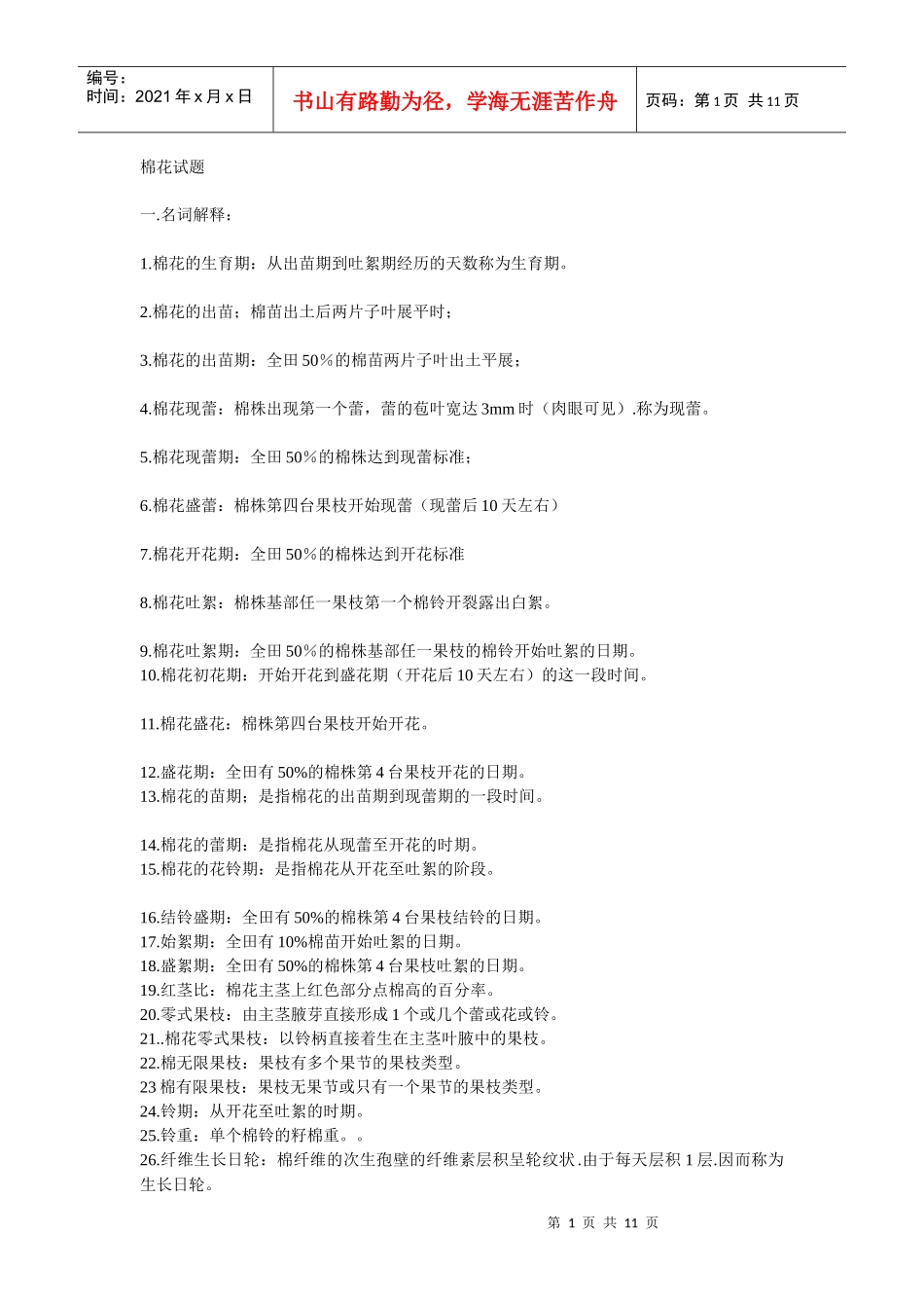 优质棉花生产技术试题及答案_第1页