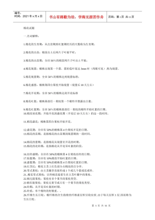 优质棉花生产技术试题及答案