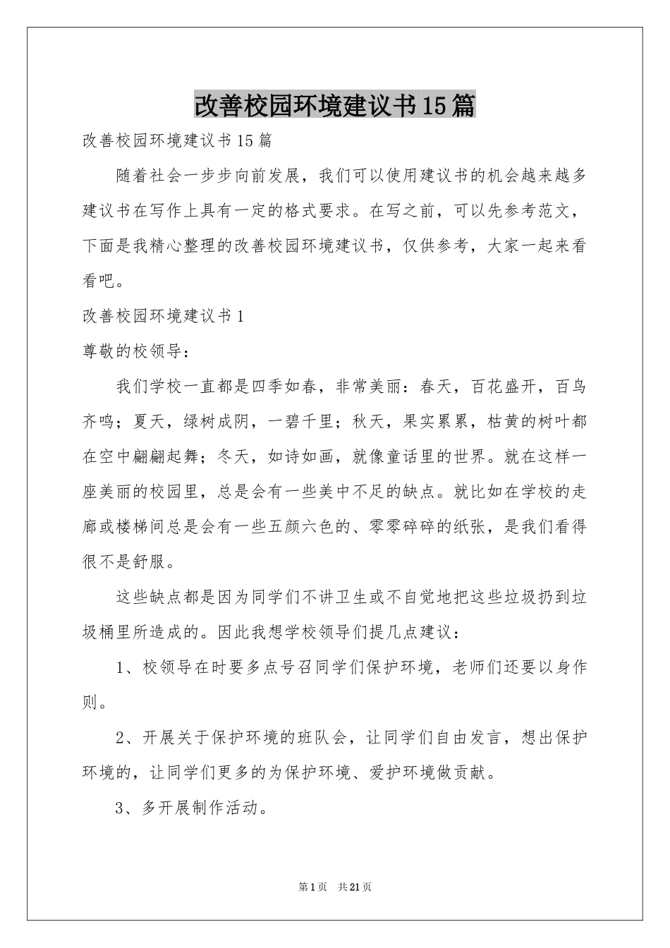 改善校园环境建议书15篇_第1页