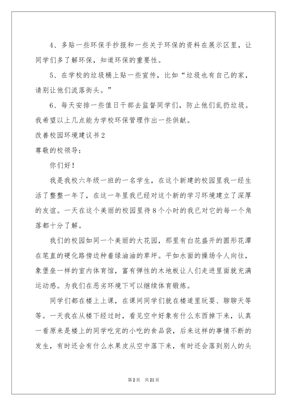 改善校园环境建议书15篇_第2页