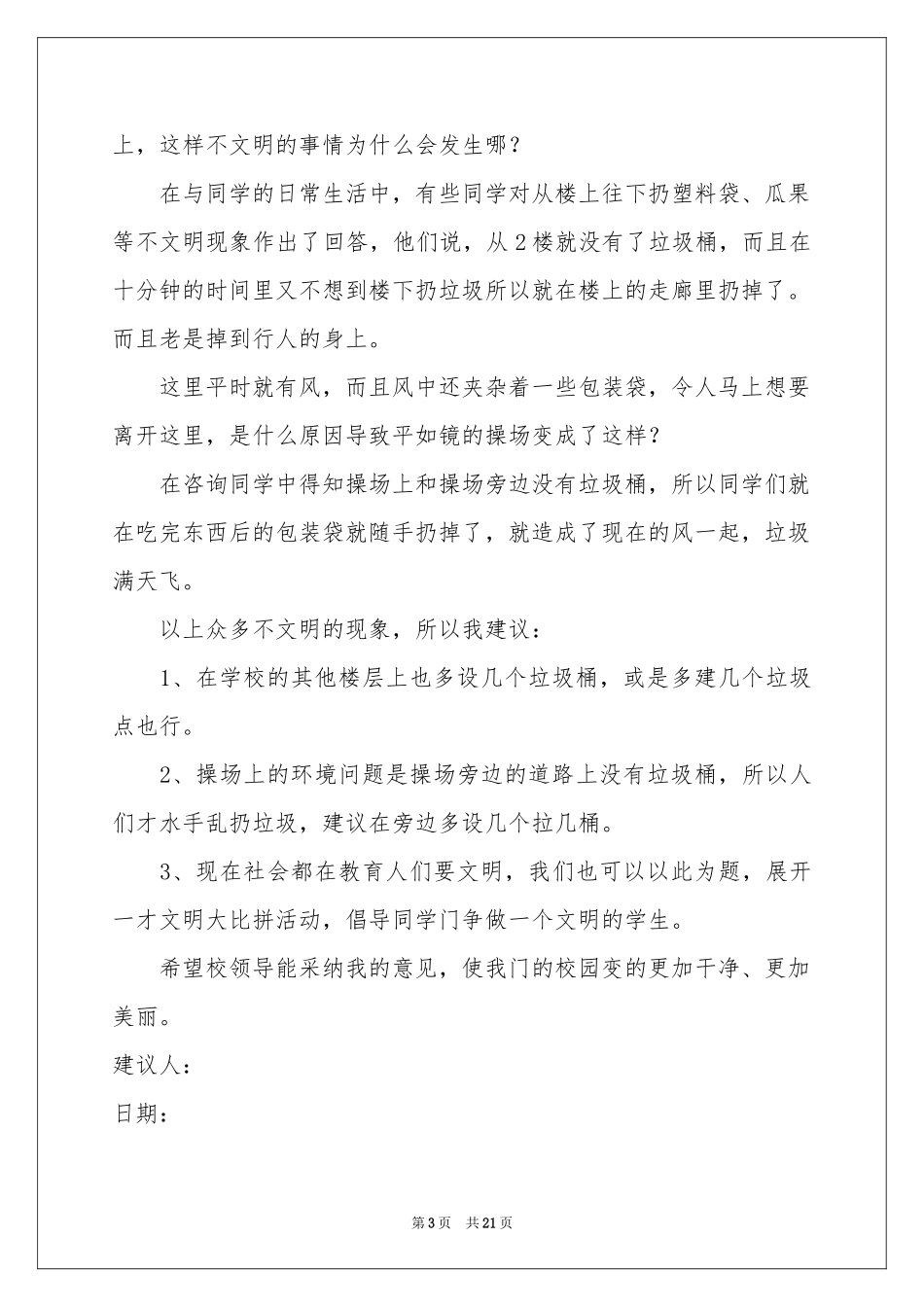 改善校园环境建议书15篇_第3页