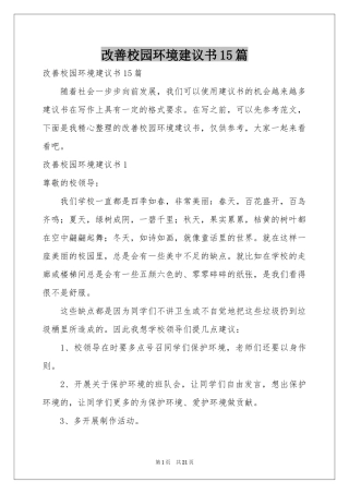 改善校园环境建议书15篇