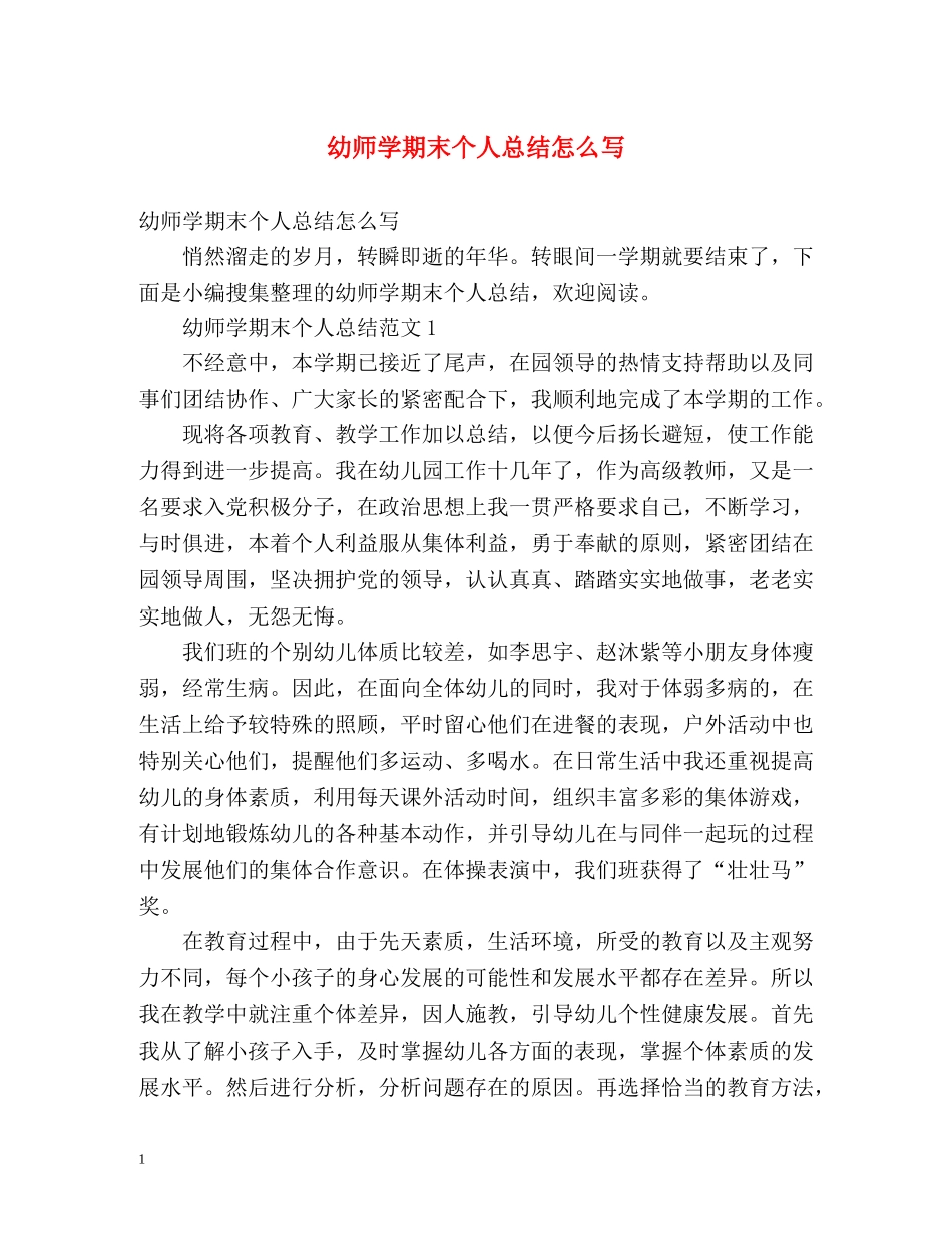 幼师学期末个人总结怎么写 _第1页