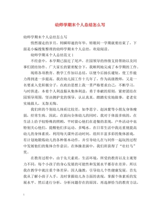 幼师学期末个人总结怎么写 
