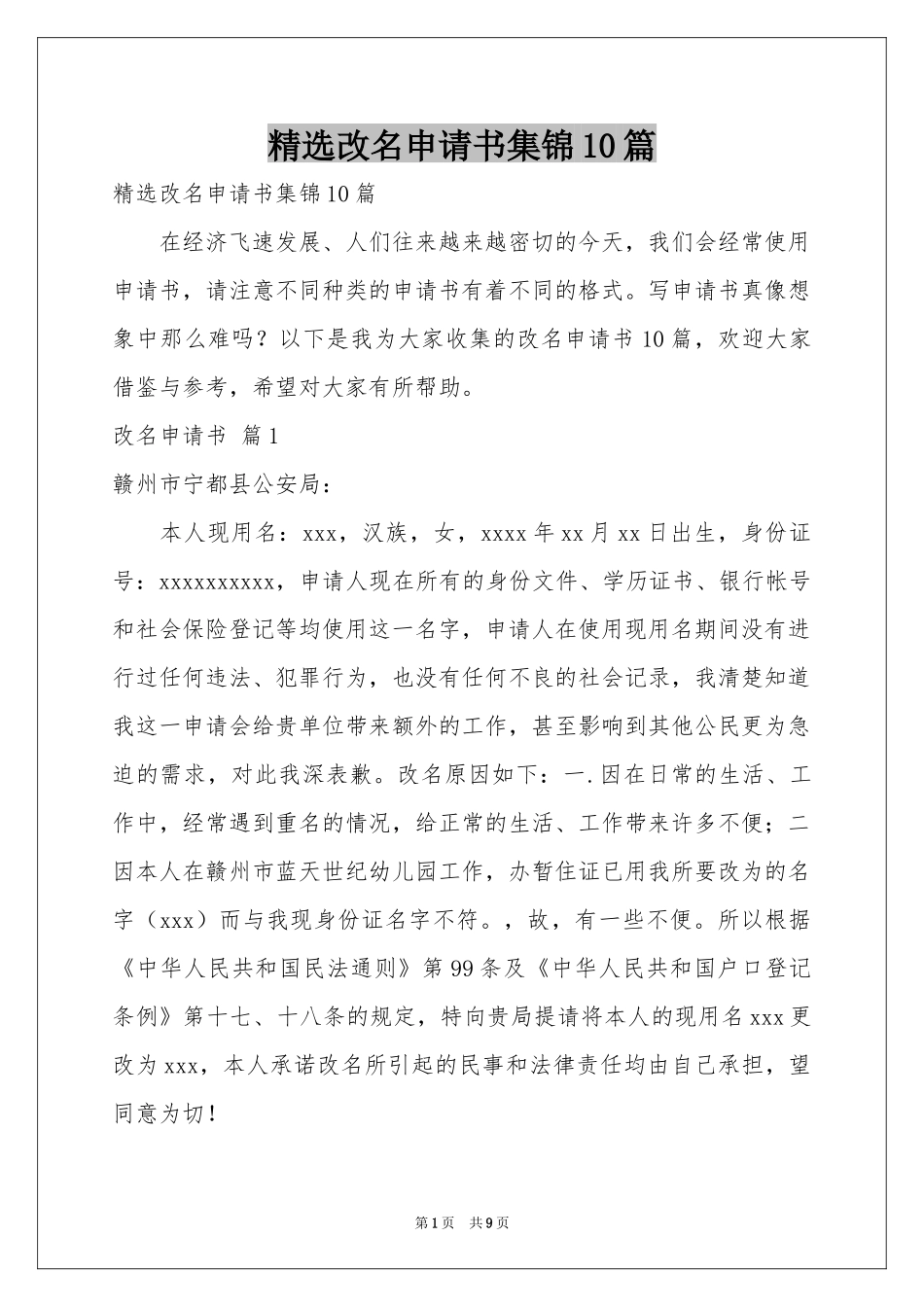 改名申请书集锦10篇_第1页