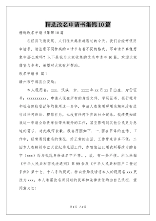 改名申请书集锦10篇